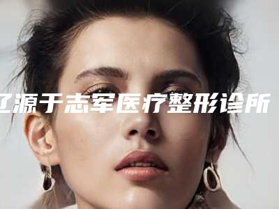 辽源于志军医疗整形诊所价格收费表正式出台附鼻尖肋骨隆鼻案例