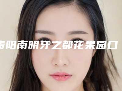 贵阳南明牙之都花果园口腔门诊部价格收费表免费一览-上颌阻生牙案例