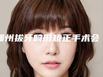 赣州拔牙畸形矫正手术会影响日常生活吗
