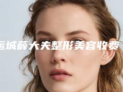 运城薛大夫整形美容收费标准钜惠一览附眼窝凹陷整形案例