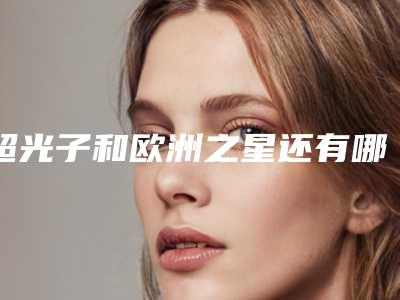 超光子和欧洲之星还有哪个项目先做比较好[超光子和欧洲之星可以一起做吗]