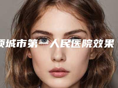 项城市第一人民医院效果哪个好-价目表手术曝光