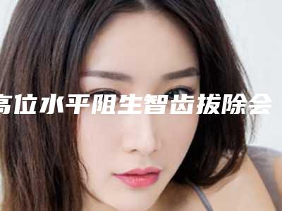 高位水平阻生智齿拔除会不会影响皮肤