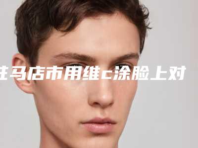 驻马店市用维c涂脸上对去痘疤痕口碑好的是哪家-排名靠前驻马店市整形医院