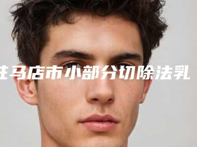 驻马店市小部分切除法乳头缩小整形医院(驻马店熙沐医疗美容龙头地位稳固)