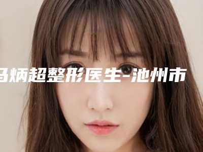 马炳超整形医生-池州市尚壹医疗美容门诊马炳超医生做法令纹除皱整形必看的专家选择指南