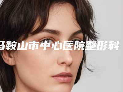 马鞍山市中心医院整形科价目表全新版-注射消除咬肌案例