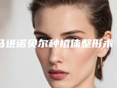 马进诺贝尔种植体整形术后如何保养