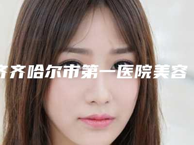 齐齐哈尔市第一医院美容护肤激光手术中心价格表真实版本上线-擅长项目耳朵微畸形等