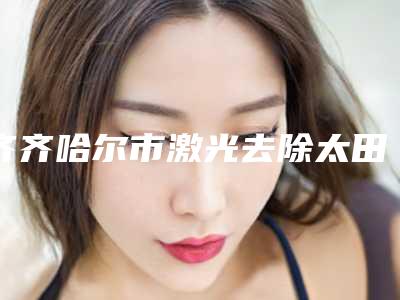 齐齐哈尔市激光去除太田痣样斑医生哪位便宜又好-王金红整形医生口碑爆表