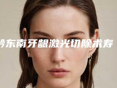 黔东南牙龈激光切除术寿命能够保持多久