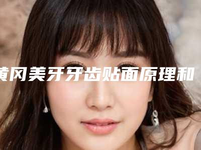 黄冈美牙牙齿贴面原理和禁忌人群