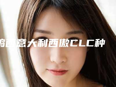鸡西意大利西傲CLC种植牙通常是会造成怎样的危害