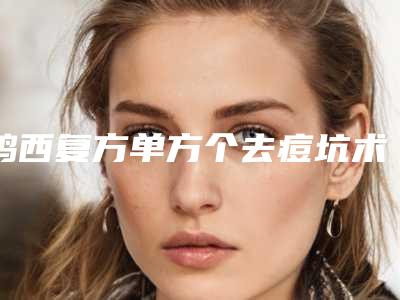 鸡西复方单方个去痘坑术后对生育有影响吗