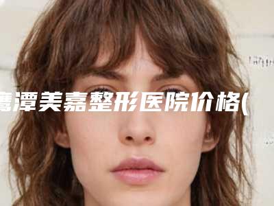 鹰潭美嘉整形医院价格(价目)表官方公布-吴娇娇医生简介