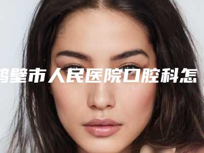 鹤壁市人民医院口腔科怎么样?医院介绍_技术口碑可了解