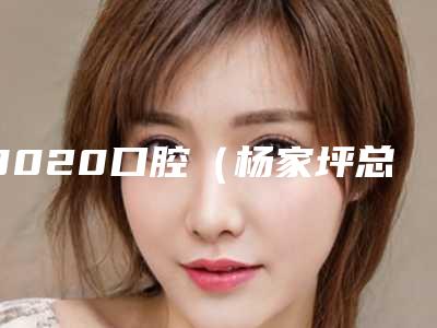 8020口腔(杨家坪总院)好不好-价目表清单一览
