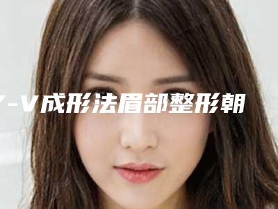 Y-V成形法眉部整形朝阳市哪家医院好(朝阳建凌整形医疗美容诊所综合实力盘点)