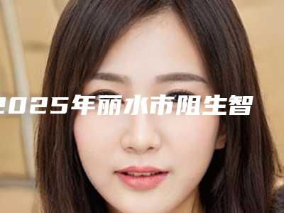 2025年丽水市阻生智齿拔牙医院排行前十机构选择攻略-丽水市阻生智齿拔牙口腔医院