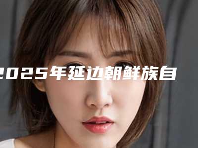 2025年延边朝鲜族自治州鼻梁打玻尿酸费用计算(延边朝鲜族自治州鼻梁打玻尿酸方式有哪几种价格分别是多少钱)
