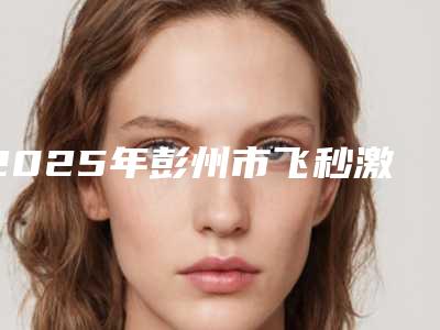2025年彭州市飞秒激光整形费是多少
