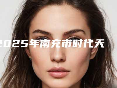 2025年南充市时代天使隐形牙齿矫正医院排名TOP10评测推荐-南充市时代天使隐形牙齿矫正口腔医院