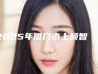 2025年厦门市上颌智齿拔牙价格表(费用)手术最新版(厦门市上颌智齿拔牙手术费用具体多少)