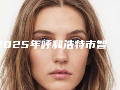 2025年呼和浩特市智齿开窗助萌术医院综合实力前十佳排名哪家效果好-呼和浩特市智齿开窗助萌术口腔医院