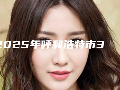 2025年呼和浩特市3I种植牙医院口碑排行榜top10强都有哪些-呼和浩特欧贝口腔(中山一店)技术优势介绍