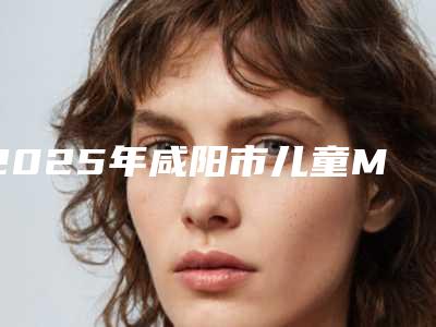 2025年咸阳市儿童MRC牙齿矫正早期干预器医院排行十强实力派代表-咸阳市儿童MRC牙齿矫正早期干预器口腔医院