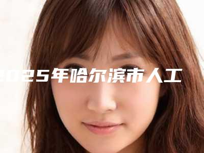 2025年哈尔滨市人工肋骨隆鼻手术整形医院排名榜十强全新版