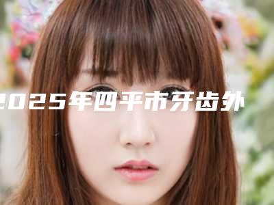 2025年四平市牙齿外伤修复医院排名出诊时间 真人案例-四平市牙齿外伤修复口腔医院