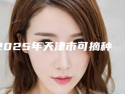 2025年天津市可摘种植义齿固定位医院综合实力前十强排名榜名次发布-天津惠泽口腔实力大咖技术到位