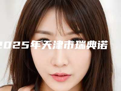 2025年天津市瑞典诺贝尔CC种植牙医院口碑榜前十名资料-天津南开雅仕美口腔门诊部是正规好口碑的