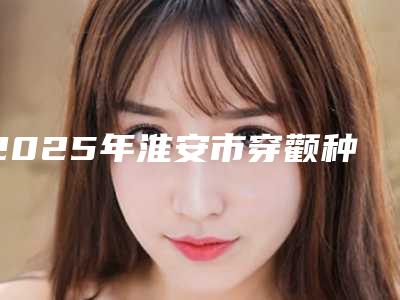 2025年淮安市穿颧种植牙手术价格(价目)表新公布