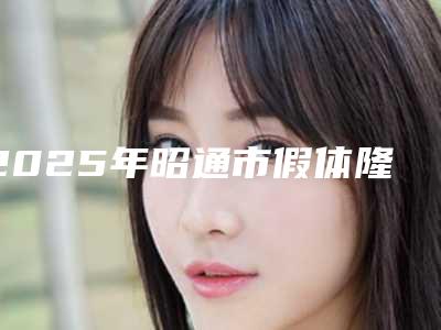 2025年昭通市假体隆鼻美容手术费用表明细超人气项目安排(昭通市假体隆鼻美容手术手术需要价格是多少)