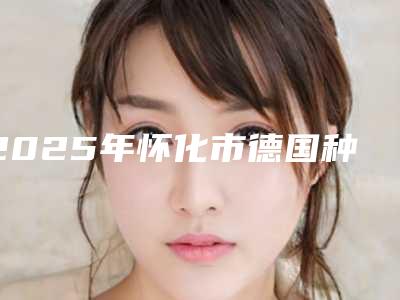2025年怀化市德国种牙一颗医院排行榜前十强超全榜单发布-辰溪晨曦口腔科诊所技术受肯定