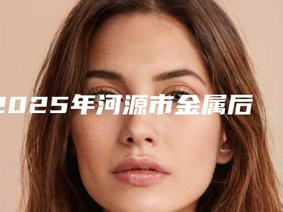 2025年河源市金属后牙冠价格价位表在线(河源市金属后牙冠手术有哪些费用贵不贵)