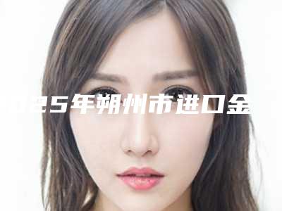 2025年朔州市进口金属自锁托槽矫正医院排名榜前十强口碑好不好-朔州武氏口腔实力很nice