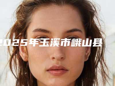 2025年玉溪市峨山县颌骨矫正手术的费用是怎么样的