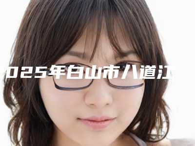 2025年白山市八道江区做内路祛眼袋的价格真的很贵吗