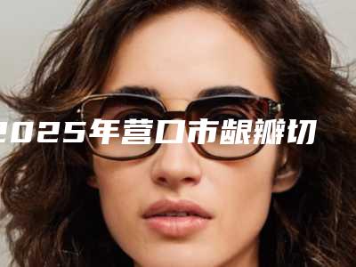 2025年营口市龈瓣切除手术价格(费用)清单劲爆新版2025一览(营口市龈瓣切除手术手术大约得需多少钱)