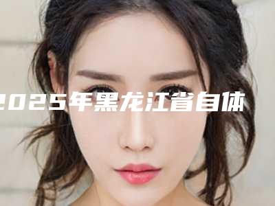 2025年黑龙江省自体脂肪隆鼻价格费用透明一览-黑龙江省自体脂肪隆鼻均价为:8757元