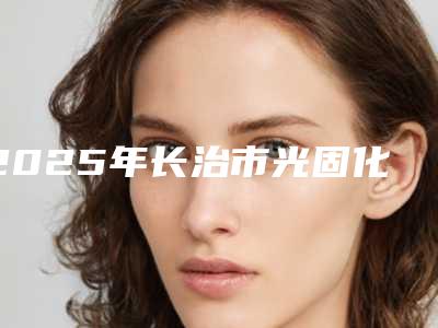 2025年长治市光固化树脂补牙医院口碑排名如期公布-长治牙博士口腔门诊部洛阳总