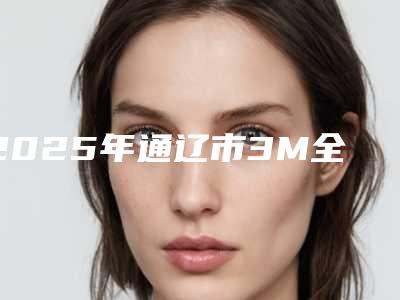 2025年通辽市3M全瓷牙医院上榜名单前十看齐-通辽市3M全瓷牙口腔医院