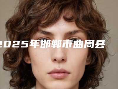 2025年邯郸市曲周县光子去妊娠纹整形价格大致是多少