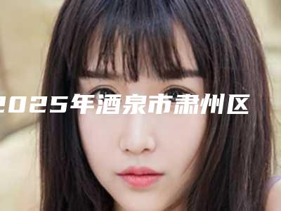 2025年酒泉市肃州区彩光祛雀斑靠谱的整形医生有哪几家「酒泉市肃州区彩光祛雀斑哪几个整形医生口碑好」