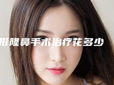 l形隆鼻手术治疗花多少钱(要隆鼻多少钱)